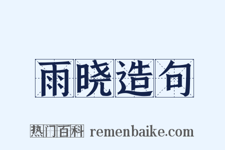 雨晓造句是什么意思的图片
